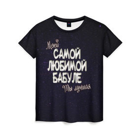 Женская футболка 3D с принтом Любимой бабуле в Новосибирске, 100% полиэфир ( синтетическое хлопкоподобное полотно) | прямой крой, круглый вырез горловины, длина до линии бедер | 8 марта | бабуле | бабушка | бабушке | день рождение | лучшей | любимой | моей | на праздник | подарок | самой | ты лучшая