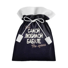 Подарочный 3D мешок с принтом Любимой бабуле в Новосибирске, 100% полиэстер | Размер: 29*39 см | 8 марта | бабуле | бабушка | бабушке | день рождение | лучшей | любимой | моей | на праздник | подарок | самой | ты лучшая