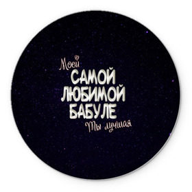 Коврик круглый с принтом Любимой бабуле в Новосибирске, резина и полиэстер | круглая форма, изображение наносится на всю лицевую часть | 8 марта | бабуле | бабушка | бабушке | день рождение | лучшей | любимой | моей | на праздник | подарок | самой | ты лучшая