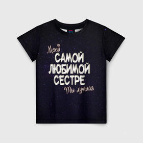 Детская футболка 3D с принтом Любимой сестре в Новосибирске, 100% гипоаллергенный полиэфир | прямой крой, круглый вырез горловины, длина до линии бедер, чуть спущенное плечо, ткань немного тянется | Тематика изображения на принте: 8 марта | день рождение | лучшей | любимой | моей | на праздник | подарок | самой | сестра | сестре | ты лучшая