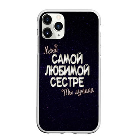Чехол для iPhone 11 Pro Max матовый с принтом Любимой сестре в Новосибирске, Силикон |  | 8 марта | день рождение | лучшей | любимой | моей | на праздник | подарок | самой | сестра | сестре | ты лучшая