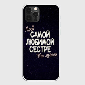 Чехол для iPhone 12 Pro Max с принтом Любимой сестре в Новосибирске, Силикон |  | Тематика изображения на принте: 8 марта | день рождение | лучшей | любимой | моей | на праздник | подарок | самой | сестра | сестре | ты лучшая
