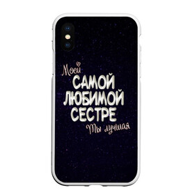 Чехол для iPhone XS Max матовый с принтом Любимой сестре в Новосибирске, Силикон | Область печати: задняя сторона чехла, без боковых панелей | Тематика изображения на принте: 8 марта | день рождение | лучшей | любимой | моей | на праздник | подарок | самой | сестра | сестре | ты лучшая