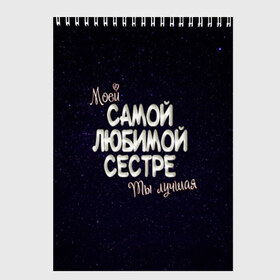 Скетчбук с принтом Любимой сестре в Новосибирске, 100% бумага
 | 48 листов, плотность листов — 100 г/м2, плотность картонной обложки — 250 г/м2. Листы скреплены сверху удобной пружинной спиралью | Тематика изображения на принте: 8 марта | день рождение | лучшей | любимой | моей | на праздник | подарок | самой | сестра | сестре | ты лучшая