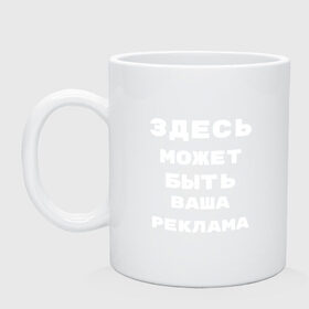 Кружка с принтом Здесь может быть ваша реклама в Новосибирске, керамика | объем — 330 мл, диаметр — 80 мм. Принт наносится на бока кружки, можно сделать два разных изображения | быть | ваша | здесь | может | реклама