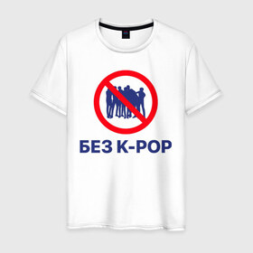 Мужская футболка хлопок с принтом Без k-pop в Новосибирске, 100% хлопок | прямой крой, круглый вырез горловины, длина до линии бедер, слегка спущенное плечо. | k pop | kpop | без баб | кейпоп