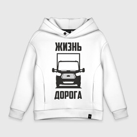 Детское худи Oversize хлопок с принтом Жизнь дорога в Новосибирске, френч-терри — 70% хлопок, 30% полиэстер. Мягкий теплый начес внутри —100% хлопок | боковые карманы, эластичные манжеты и нижняя кромка, капюшон на магнитной кнопке | ford | transit | водитель | грузовик | дальнобойщик | дорога | жизнь | перевозки | перевозчик | транзит | форд | шофер