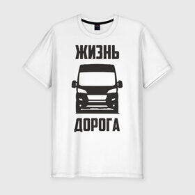Мужская футболка премиум с принтом Жизнь дорога в Новосибирске, 92% хлопок, 8% лайкра | приталенный силуэт, круглый вырез ворота, длина до линии бедра, короткий рукав | boxer | citroen | ducato | fiat | jumper | peugeot | боксер | водитель | грузовик | дальнобойщик | джампер | дорога | дукато | жизнь | пежо | перевозки | перевозчик | ситроен | фиат | шофер