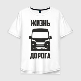 Мужская футболка хлопок Oversize с принтом Жизнь дорога в Новосибирске, 100% хлопок | свободный крой, круглый ворот, “спинка” длиннее передней части | boxer | citroen | ducato | fiat | jumper | peugeot | боксер | водитель | грузовик | дальнобойщик | джампер | дорога | дукато | жизнь | пежо | перевозки | перевозчик | ситроен | фиат | шофер