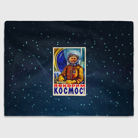 Плед 3D с принтом Покорим космос! в Новосибирске, 100% полиэстер | закругленные углы, все края обработаны. Ткань не мнется и не растягивается | Тематика изображения на принте: гагарин | звезды | космический | космонавт | космос | покорение | полет