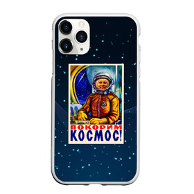 Чехол для iPhone 11 Pro матовый с принтом Покорим космос! в Новосибирске, Силикон |  | гагарин | звезды | космический | космонавт | космос | покорение | полет