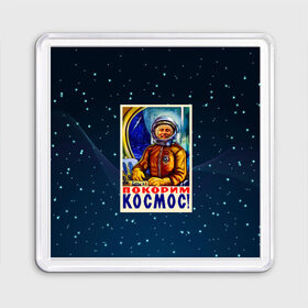 Магнит 55*55 с принтом Покорим космос! в Новосибирске, Пластик | Размер: 65*65 мм; Размер печати: 55*55 мм | Тематика изображения на принте: гагарин | звезды | космический | космонавт | космос | покорение | полет