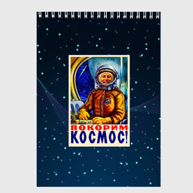 Скетчбук с принтом Покорим космос! в Новосибирске, 100% бумага
 | 48 листов, плотность листов — 100 г/м2, плотность картонной обложки — 250 г/м2. Листы скреплены сверху удобной пружинной спиралью | гагарин | звезды | космический | космонавт | космос | покорение | полет