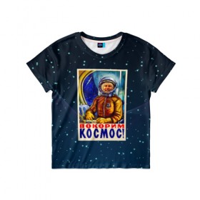 Детская футболка 3D с принтом Покорим космос! в Новосибирске, 100% гипоаллергенный полиэфир | прямой крой, круглый вырез горловины, длина до линии бедер, чуть спущенное плечо, ткань немного тянется | гагарин | звезды | космический | космонавт | космос | покорение | полет