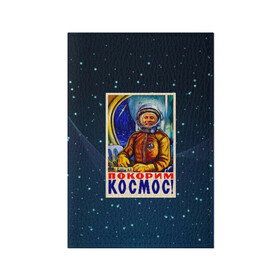 Обложка для паспорта матовая кожа с принтом Покорим космос! в Новосибирске, натуральная матовая кожа | размер 19,3 х 13,7 см; прозрачные пластиковые крепления | Тематика изображения на принте: гагарин | звезды | космический | космонавт | космос | покорение | полет