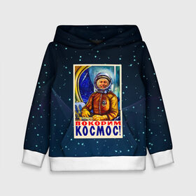 Детская толстовка 3D с принтом Покорим космос! в Новосибирске, 100% полиэстер | двухслойный капюшон со шнурком для регулировки, мягкие манжеты на рукавах и по низу толстовки, спереди карман-кенгуру с мягким внутренним слоем | гагарин | звезды | космический | космонавт | космос | покорение | полет