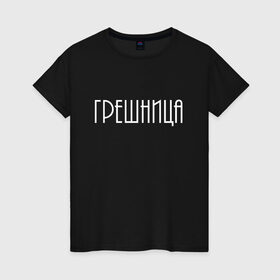 Женская футболка хлопок с принтом Грешница в Новосибирске, 100% хлопок | прямой крой, круглый вырез горловины, длина до линии бедер, слегка спущенное плечо | броско | греши ярче | грешник | грешница | модно | надписи | юность