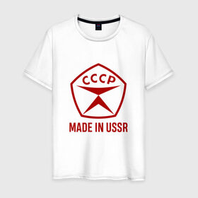 Мужская футболка хлопок с принтом Made in USSR в Новосибирске, 100% хлопок | прямой крой, круглый вырез горловины, длина до линии бедер, слегка спущенное плечо. | сделано в ссср | ссср