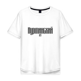 Мужская футболка хлопок Oversize с принтом Нурминский в Новосибирске, 100% хлопок | свободный крой, круглый ворот, “спинка” длиннее передней части | 105 | музыка нурминский | нурминский