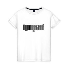 Женская футболка хлопок с принтом Нурминский в Новосибирске, 100% хлопок | прямой крой, круглый вырез горловины, длина до линии бедер, слегка спущенное плечо | 105 | музыка нурминский | нурминский