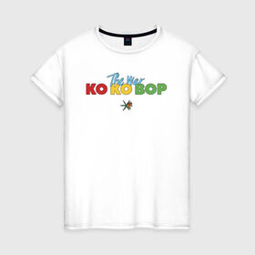 Женская футболка хлопок с принтом EXO - KO KO BOP в Новосибирске, 100% хлопок | прямой крой, круглый вырез горловины, длина до линии бедер, слегка спущенное плечо | boys band | bts | exo | j pop | k pop | ko ko bop | korea | music | nct | pop | pop idols | the war | бойс бенд | бтс | ексо | ехо | идолы | к поп | корея | нст | поп | попса