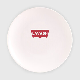 Тарелка с принтом LAVASH в Новосибирске, фарфор | диаметр - 210 мм
диаметр для нанесения принта - 120 мм | lavash | levis