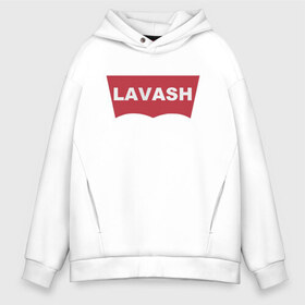 Мужское худи Oversize хлопок с принтом LAVASH в Новосибирске, френч-терри — 70% хлопок, 30% полиэстер. Мягкий теплый начес внутри —100% хлопок | боковые карманы, эластичные манжеты и нижняя кромка, капюшон на магнитной кнопке | lavash | levis