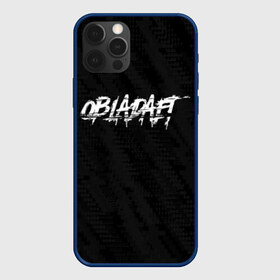 Чехол для iPhone 12 Pro Max с принтом OBLADAET в Новосибирске, Силикон |  | Тематика изображения на принте: logo | music | obla | obladaet | rap | rus | rus rap | лого | музыка | обла | обладает | реп