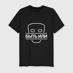 Мужская футболка хлопок Slim с принтом Быть Или в Новосибирске, 92% хлопок, 8% лайкра | приталенный силуэт, круглый вырез ворота, длина до линии бедра, короткий рукав | Тематика изображения на принте: 