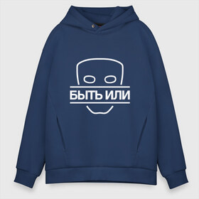 Мужское худи Oversize хлопок с принтом Быть Или в Новосибирске, френч-терри — 70% хлопок, 30% полиэстер. Мягкий теплый начес внутри —100% хлопок | боковые карманы, эластичные манжеты и нижняя кромка, капюшон на магнитной кнопке | Тематика изображения на принте: 