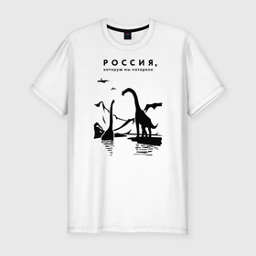 Мужская футболка хлопок Slim с принтом Россия, которую мы потеряли в Новосибирске, 92% хлопок, 8% лайкра | приталенный силуэт, круглый вырез ворота, длина до линии бедра, короткий рукав | динозавры | ирония | россия