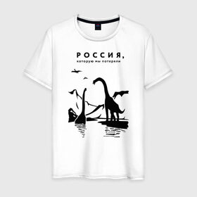 Мужская футболка хлопок с принтом Россия, которую мы потеряли в Новосибирске, 100% хлопок | прямой крой, круглый вырез горловины, длина до линии бедер, слегка спущенное плечо. | Тематика изображения на принте: динозавры | ирония | россия