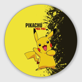 Коврик круглый с принтом Pikachu Pika Pika в Новосибирске, резина и полиэстер | круглая форма, изображение наносится на всю лицевую часть | pika | pikachu | аниме | детская | детям | игры | молния | мышка | мышь | пика | пикачу | покемон | покемоны