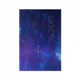 Обложка для паспорта матовая кожа с принтом Космос в Новосибирске, натуральная матовая кожа | размер 19,3 х 13,7 см; прозрачные пластиковые крепления | galaxy | nebula | space | star | абстракция | вселенная | галактика | звезда | звезды | космический | планеты