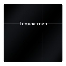 Магнитный плакат 3Х3 с принтом Тёмная тема в Новосибирске, Полимерный материал с магнитным слоем | 9 деталей размером 9*9 см | 