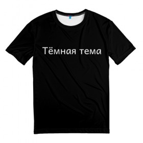 Мужская футболка 3D с принтом Тёмная тема в Новосибирске, 100% полиэфир | прямой крой, круглый вырез горловины, длина до линии бедер | 
