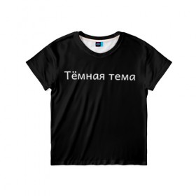 Детская футболка 3D с принтом Тёмная тема в Новосибирске, 100% гипоаллергенный полиэфир | прямой крой, круглый вырез горловины, длина до линии бедер, чуть спущенное плечо, ткань немного тянется | Тематика изображения на принте: 