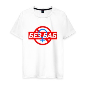 Мужская футболка хлопок с принтом БЕЗ БАБ в Новосибирске, 100% хлопок | прямой крой, круглый вырез горловины, длина до линии бедер, слегка спущенное плечо. | 