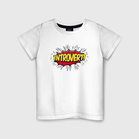 Детская футболка хлопок с принтом Интроверт в Новосибирске, 100% хлопок | круглый вырез горловины, полуприлегающий силуэт, длина до линии бедер | Тематика изображения на принте: introvert | pop art | интроверт | тип личности
