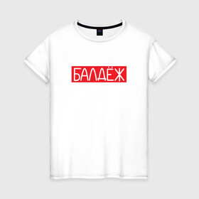 Женская футболка хлопок с принтом балдёж в Новосибирске, 100% хлопок | прямой крой, круглый вырез горловины, длина до линии бедер, слегка спущенное плечо | балдёж | суприм