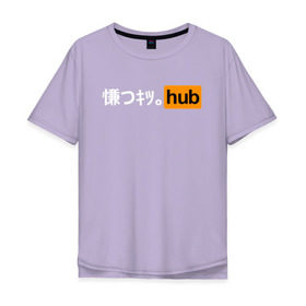 Мужская футболка хлопок Oversize с принтом JAPAN PORNHUB в Новосибирске, 100% хлопок | свободный крой, круглый ворот, “спинка” длиннее передней части | ahegao | cекс | japan | ахегао | любовь | хентаи | япония
