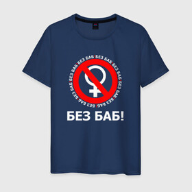 Мужская футболка хлопок с принтом БЕЗ БАБ! в Новосибирске, 100% хлопок | прямой крой, круглый вырез горловины, длина до линии бедер, слегка спущенное плечо. | no women | без баб | букины | надписи | прикол | сериал | счастливы вместе