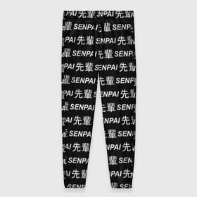 Женские брюки 3D с принтом SENPAI в Новосибирске, полиэстер 100% | прямой крой, два кармана без застежек по бокам, с мягкой трикотажной резинкой на поясе и по низу штанин. В поясе для дополнительного комфорта — широкие завязки | ahegao | anime | black and white | senpai | аниме | ахегао | иероглифы | надписи | семпай | сенпай | черно белый