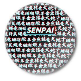Значок с принтом SENPAI GLITCH в Новосибирске,  металл | круглая форма, металлическая застежка в виде булавки | ahegao | anime | kawai | kowai | otaku | senpai | sugoi | waifu | yandere | аниме | ахегао | ковай | культура | отаку | сенпай | тренд | яндере