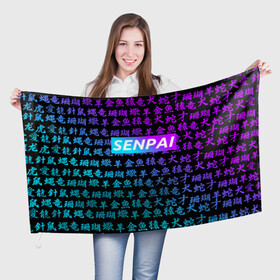 Флаг 3D с принтом SENPAI | СЕНПАЙ в Новосибирске, 100% полиэстер | плотность ткани — 95 г/м2, размер — 67 х 109 см. Принт наносится с одной стороны | ahegao | anime | kawai | kowai | oppai | otaku | senpai | sugoi | waifu | yandere | аниме | ахегао | ковай | культура | отаку | сенпай | тренд | яндере