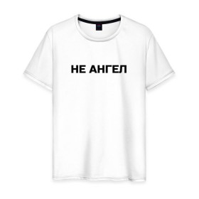 Мужская футболка хлопок с принтом Lizer (Не Ангел) в Новосибирске, 100% хлопок | прямой крой, круглый вырез горловины, длина до линии бедер, слегка спущенное плечо. | lizer | ангел | лизер | между нами | улица