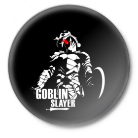 Значок с принтом Goblin Slayer 4 в Новосибирске,  металл | круглая форма, металлическая застежка в виде булавки | Тематика изображения на принте: anime | goblin | goblin slayer | manga | slayer | аниме | гоблин | манга | рыцарь