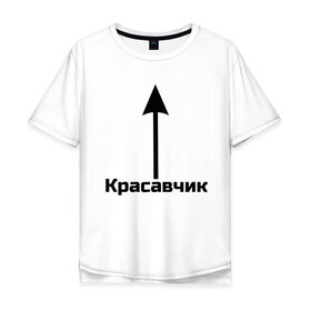 Мужская футболка хлопок Oversize с принтом Красавчик в Новосибирске, 100% хлопок | свободный крой, круглый ворот, “спинка” длиннее передней части | красавчик | красивая стрелка | надпись | стрелка | чсв