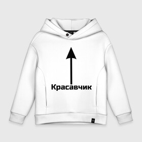 Детское худи Oversize хлопок с принтом Красавчик  в Новосибирске, френч-терри — 70% хлопок, 30% полиэстер. Мягкий теплый начес внутри —100% хлопок | боковые карманы, эластичные манжеты и нижняя кромка, капюшон на магнитной кнопке | Тематика изображения на принте: красавчик | красивая стрелка | надпись | стрелка | чсв