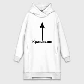 Платье-худи хлопок с принтом Красавчик в Новосибирске,  |  | красавчик | красивая стрелка | надпись | стрелка | чсв